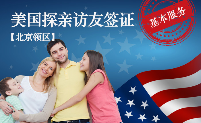 美国短期探亲访友签证-基本服务【北京领区】