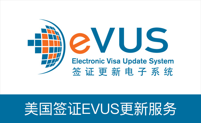 美国签证EVUS更新服务 十年签证赴美前必须更新 极速办理