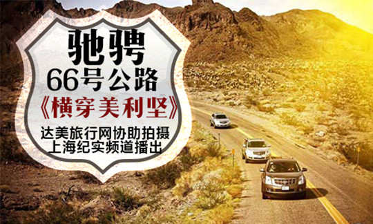 美国66号公路自驾游