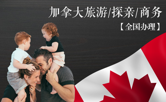 加拿大短期旅游/探亲/商务签证-（填表预约+陪签）服务【北京/上海/广州/成都/沈阳】