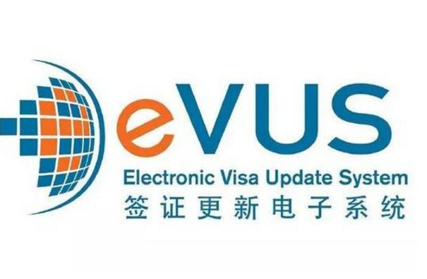 美国签证EVUS登记系统已启用